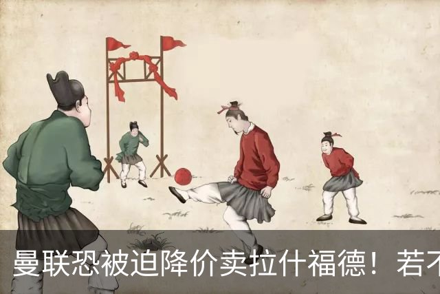曼联恐被迫降价卖拉什福德！若不能转会巴萨，其将第一时间归队享顶薪